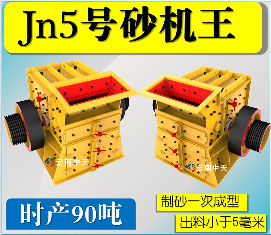 Jn5號雙配重一次成型高產(chǎn)量砂機(jī)王